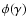 $\phi(\gamma)$