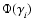 $\Phi(\gamma_{i}^{})$