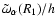$\tilde{\omega}_\alpha(R_1)/h$