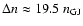 $\Delta n \approx
19.5~ n_{\rm GJ}$