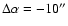 $\Delta\alpha = -10''$