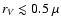 $r_V\lesssim 0.5~\mu$