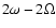 $2\omega - 2\Omega$