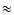 $\textstyle \approx$