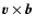 $\vec{v} \times \vec{b}$