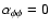 $\alpha_{\phi\phi}=0$