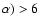 $\alpha) >
6$