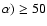 $\alpha) \ge 50$