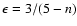 $\epsilon = 3/(5-n)$