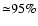 ${\simeq} 95\%$