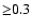 ${\ge} 0.3$