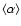 $\langle \alpha \rangle$