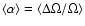 $\langle\alpha\rangle =
\langle\Delta\Omega/\Omega\rangle$