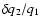 $\delta q_{\rm 2}/q_{\rm 1}$