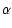 $\displaystyle \alpha$