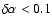 $\delta\alpha < 0.1$