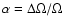 $\alpha = \Delta \Omega /\Omega $