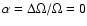 $\alpha = \Delta\Omega/\Omega =0$