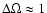 $\Delta\Omega \approx
1$