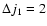 $\Delta
j_1=2$