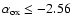 ${\rm\alpha_{ox} \leq -2.56}$