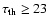 ${\rm\tau_{th} \geq 23}$