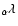 $_{\alpha}\lambda$