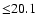 ${\leq} 20.1$