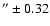 $''\pm0.32$
