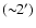 $({\sim}2')$