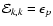 ${\cal E}_{k,k}=\epsilon_p$