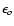 $\epsilon_o$
