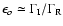 $\epsilon_o\simeq \Gamma_{\rm I}/\Gamma_{\rm R}$