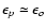 $\epsilon_p\simeq \epsilon_o$