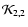 ${\cal K}_{2,2}$