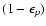 $(1-\epsilon_p)$