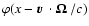 $\varphi(x-{\mbox{\boldmath$\vec{v}$ }}\cdot{\mbox{\boldmath$\vec{\Omega}$ }}/c)$