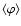 $\langle\varphi\rangle$