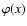 $\varphi(x)$