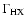 $\Gamma_{\rm HX}$