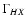 $\Gamma_{HX}$