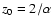 $z_0=2/\alpha$