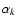 $\alpha_k$