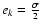 $e_k =
\frac{\sigma}{2}$