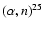 $(\alpha,n)^{25}$