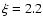 $\xi=2.2$