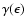 $\gamma (\epsilon )$