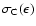 $\sigma_{\rm C}(\epsilon)$