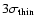 $3\sigma _{\rm thin}$