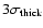 $3\sigma _{\rm thick}$